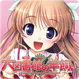 大図書館の羊飼い(体験版) アイコン