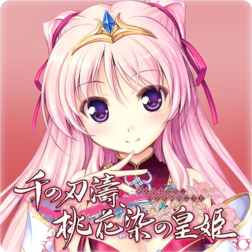 無料で千の刃濤 桃花染の皇姫 体験版 Apkアプリの最新版 Apk1 2 0をダウンロードー Android用 千の刃濤 桃花染の皇姫 体験版 Apk の最新バージョンをインストール Apkfab Com Jp