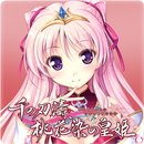 千の刃濤、桃花染の皇姫 体験版 APK