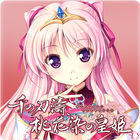 千の刃濤、桃花染の皇姫 体験版 icon