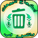 استرجاع اديوهات واتس اب 2018