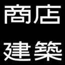 商店建築 SHOTENKENCHIKU APK