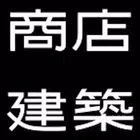 商店建築 SHOTENKENCHIKU