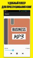Бизнес Книги MP3 [Онлайн] Affiche