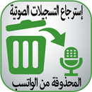 APK استرجاع التسجيلات صوتية للواتس