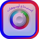 استرجاع الاوديوهات المحذوفة | بدون نت APK