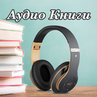 Audiobooks in Russian  free wihout registration আইকন