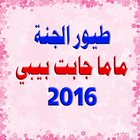 طيور الجنة ماما جابت بيبي 2016 biểu tượng