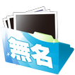 無名相片傳很大(Lite)