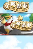 小鴨過街衝殺小 poster