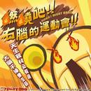 燃燒吧！右腦的運動會！ (百萬慶功版) APK