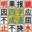 Ultimate Chinese four-Idioms P