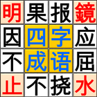 Ultimate Chinese four-Idioms P ikona