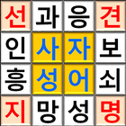 Ultimate Korean Idiom Puzzle simgesi