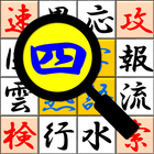 Quick solve Yojijukugo 7000 Zeichen