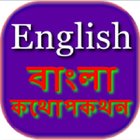 ikon Bengali English Conversation [ বাংলা কথোপকথন ]
