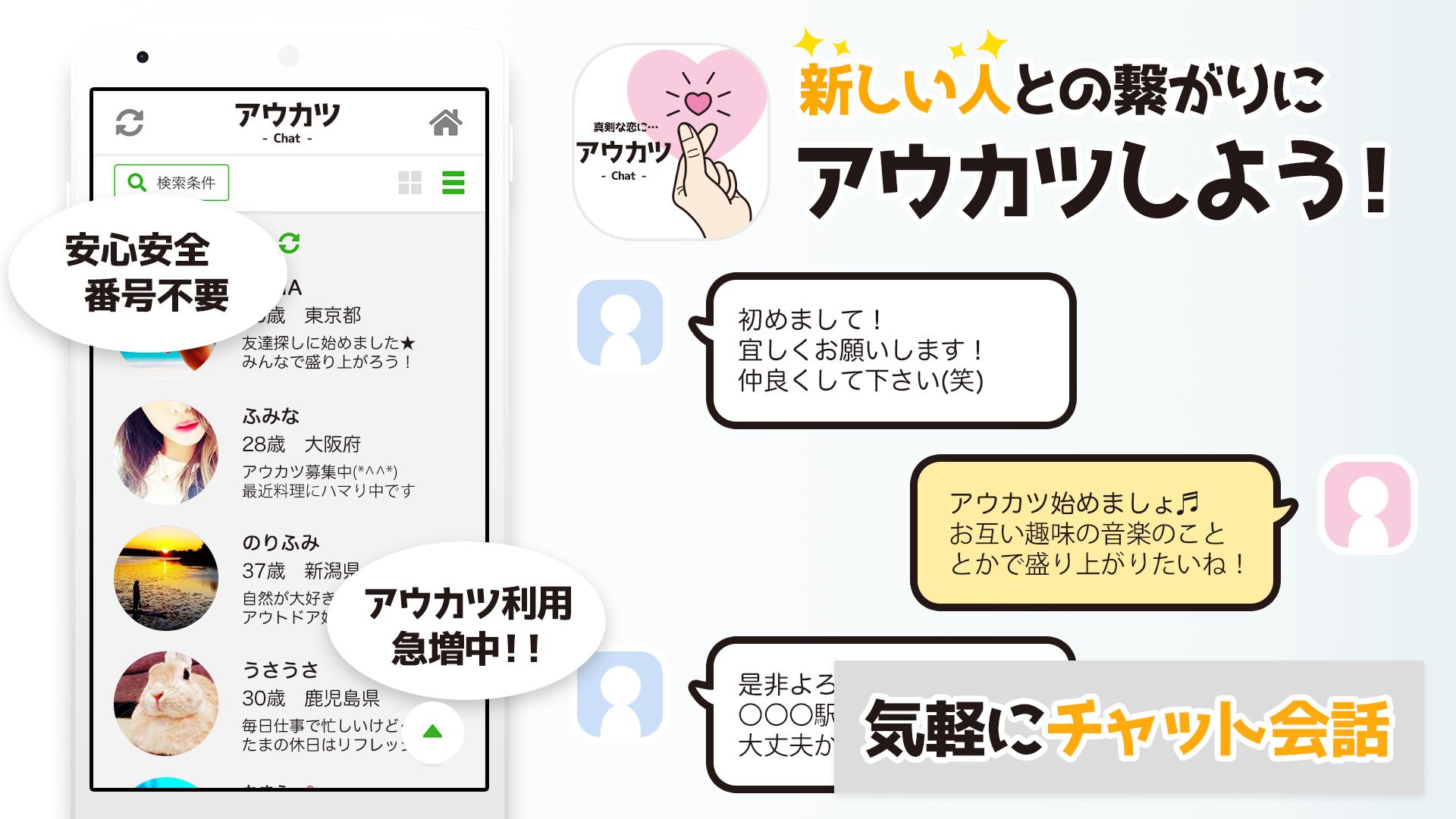 チャットで趣味友 ご近所 友達作りするなら アウカツ 無料登録で暇トークができるsnsチャットアプリ For Android Apk Download