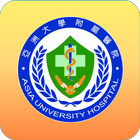 Icona 亞大醫院APP