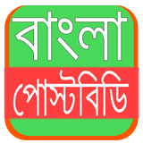 বাংলাপোস্টবিডি (banglapostbd.com) icône