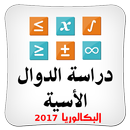 دراسة الدوال الأسية BAC APK