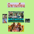 นิทานก้อม APK