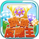 跳跳反應王 APK