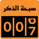 سبحة الذكر APK