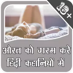 हिंदी देसी कहानियाँ hindi desi kahaniya