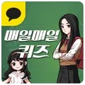 매일매일퀴즈 for Kakao