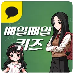 매일매일퀴즈 for Kakao APK download