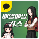 매일매일퀴즈 for Kakao