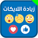 زيادة لايكات الفيسبوک BiteFB APK