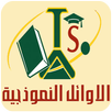 مدارس الأوائل الخاصة للبنات APK