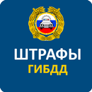 Штрафы ГИБДД-APK