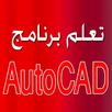 اساسيات اوتوكاد 2010 APK