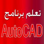 اساسيات اوتوكاد 2010