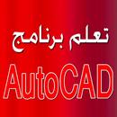 اساسيات اوتوكاد 2010 APK