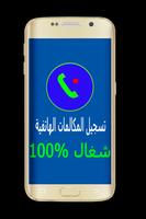 تسجيل مكالمات الهاتف شغال 100% 截图 3