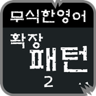 무식한 영어 확장패턴2 icon