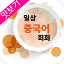 APK AE 일상 중국어회화_맛보기