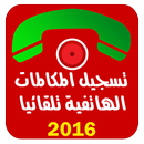 APK مسجل المكالمات الهاتفية 2016