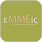 εΜΜΕίς (eMMEis) icon