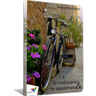 Το ποδήλατο &…, Ρ. Κυρκιντάνου icon