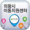 의왕 교통약자