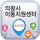 의왕 교통약자 APK