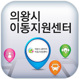 의왕 교통약자 simgesi