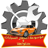 موسوعة أعطال السيارات و حلولها