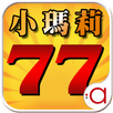 小瑪莉 APK