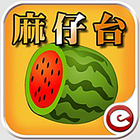 正宗台灣超級麻仔台 icon