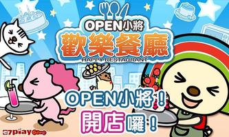 OPEN小將 歡樂餐廳 海報